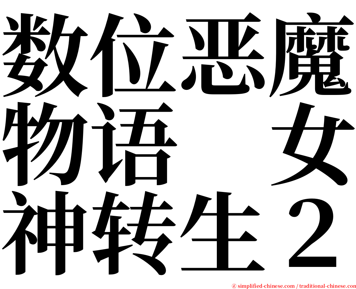 数位恶魔物语　女神转生２ serif font